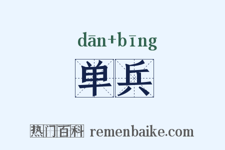 单兵是什么意思的图片